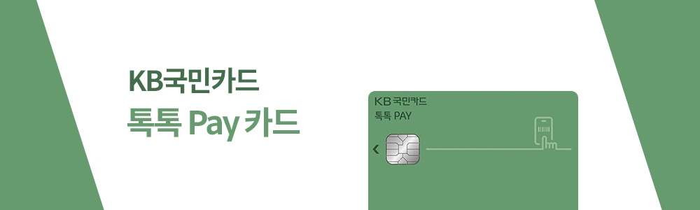 KB국민_톡톡Pay.jpg