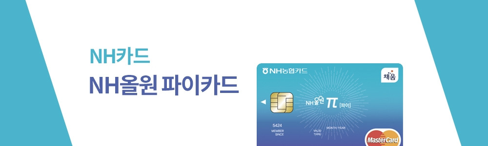 NH_NH올원파이카드.jpg