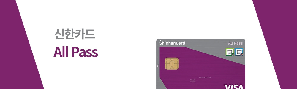 신한_AllPass.jpg