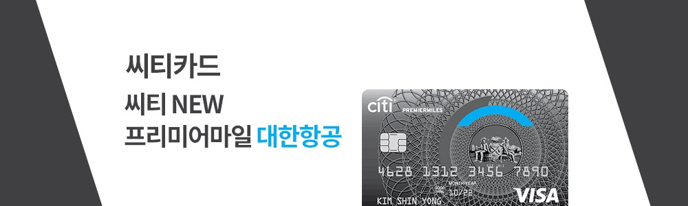 씨티_프리미어마일대한항공.jpg