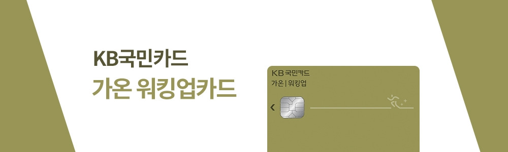 KB국민_가온워킹업.jpg