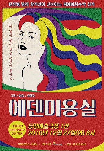 에덴미용실 포스터 이미지.jpg