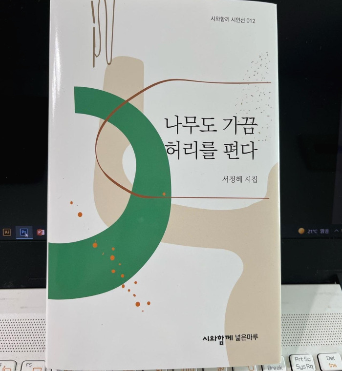 나무도가끔허리를편다_서정혜시집_서정혜시인_김인옥작가_시와함께 (5).jpg
