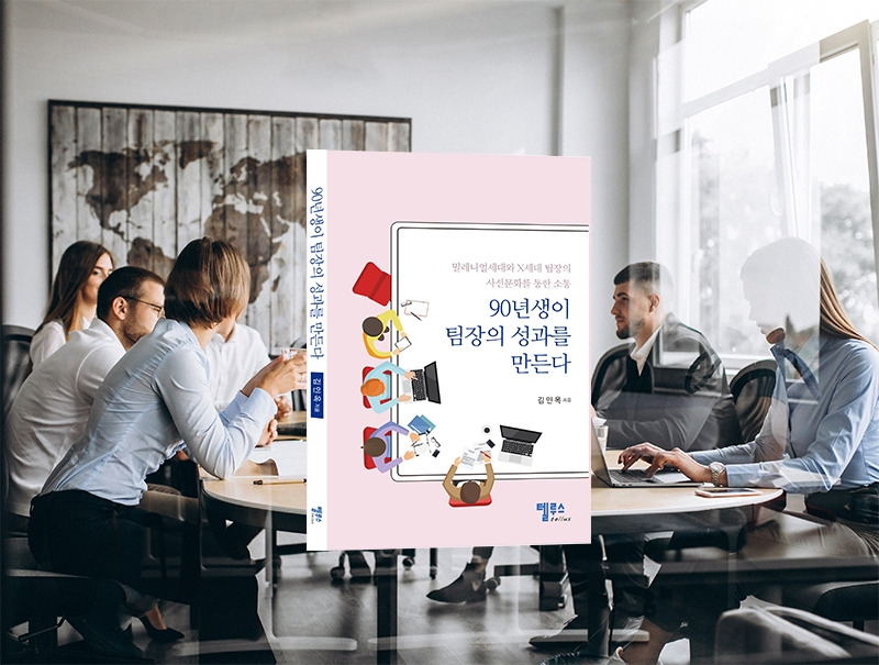 90년생이팀장의성과를만든다_김인옥작가_90년생_세대차이_세대공감_소통_밀레니얼세대.jpg