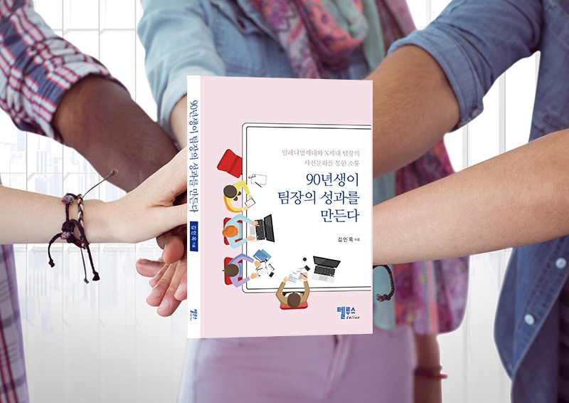 90년생이팀장의성과를만든다_김인옥작가_90년생_세대차이_세대공감_소통.jpg