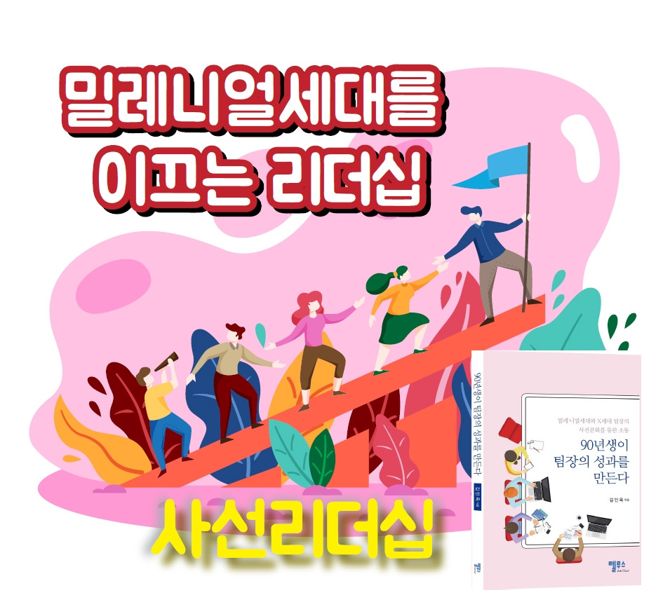 90년생_밀레니얼세대_90년생이팀장의성과를만든다_김인옥작가_사선리더십_사선문화_직장생활_팀장리더십_신입사원교육.jpg