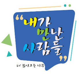 내가만난사람들_김인옥_전문가인터뷰_나는 삼성보다 작은 회사가 좋다.jpg