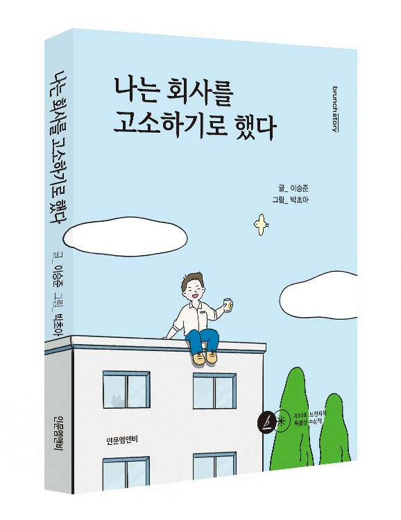 나는회사를고소하기로했다_인문엠앤비_입체표지.jpg