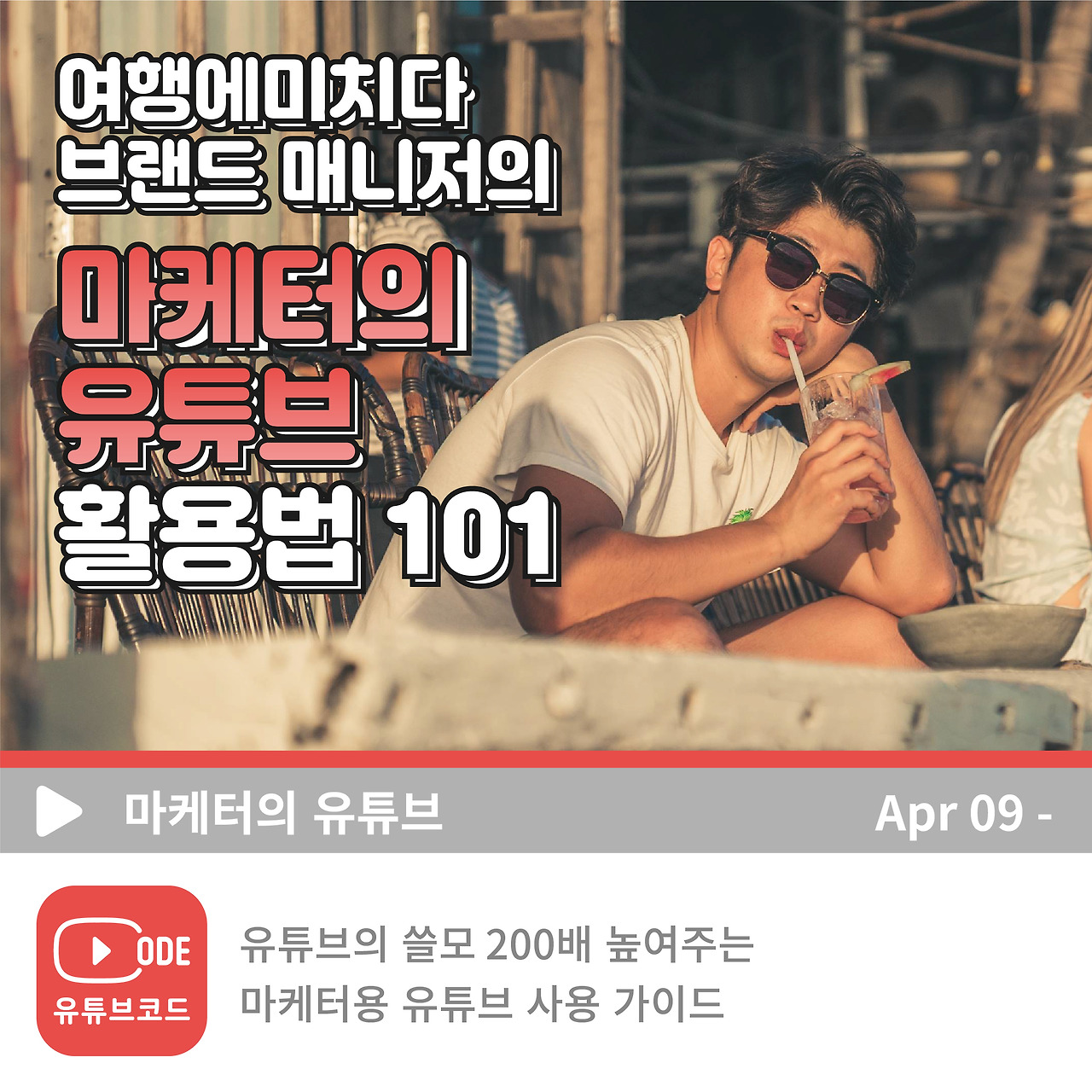 썸네일_최종_마케터의 유튜브-11.jpg