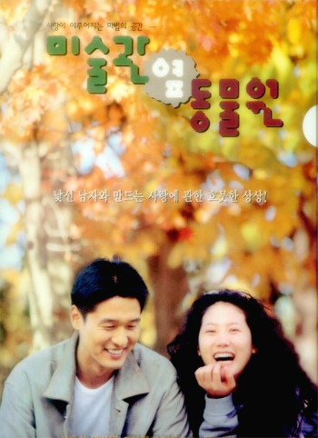 미술관 옆 동물원 포스터.jpg