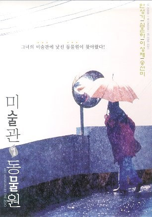 미술관 옆 동물원 포스터2.jpg