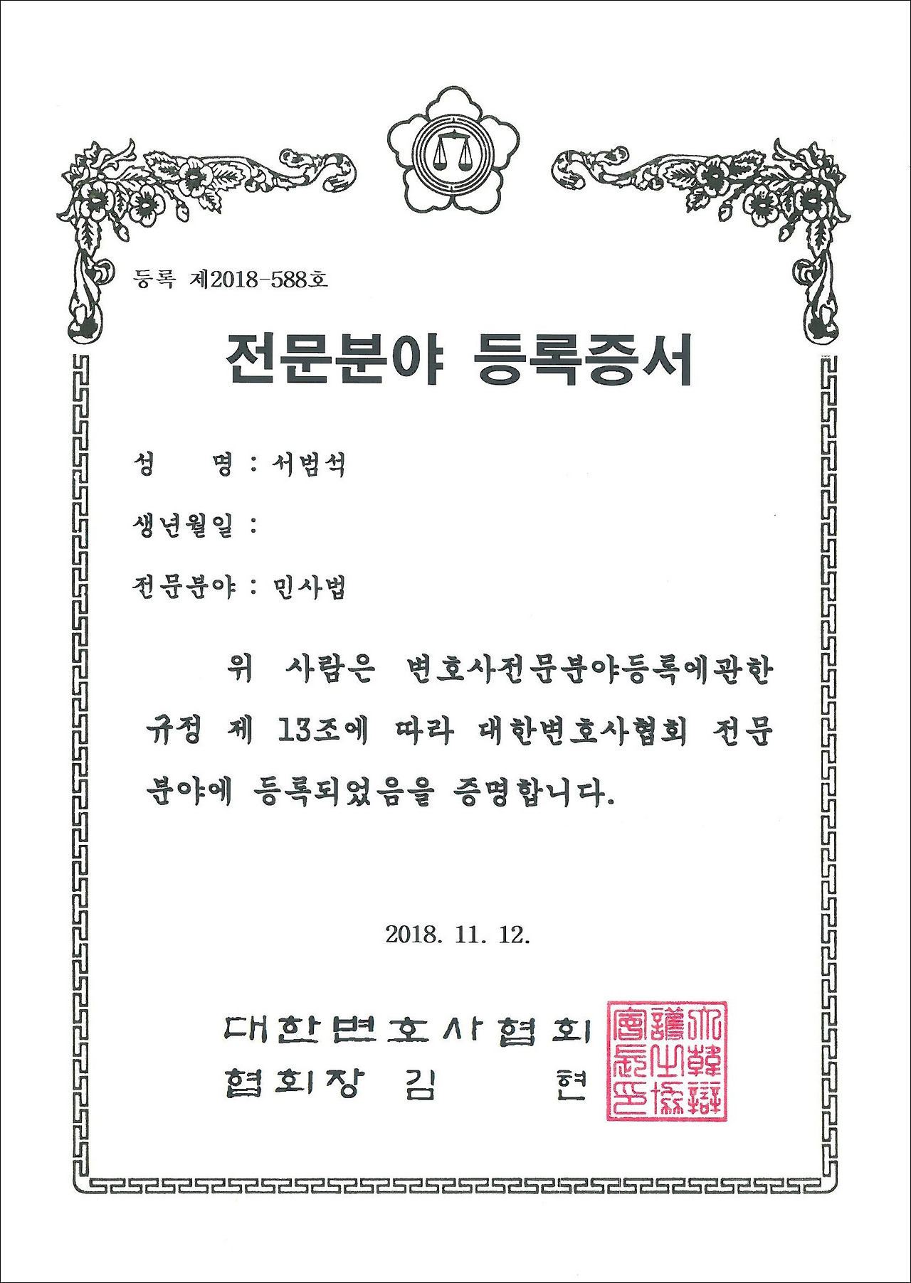 민사법 전문변호사등록증서.jpg