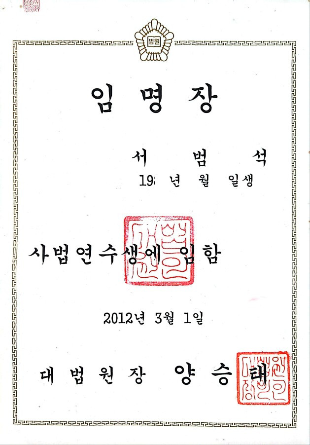 사법연수생 임명장.jpg