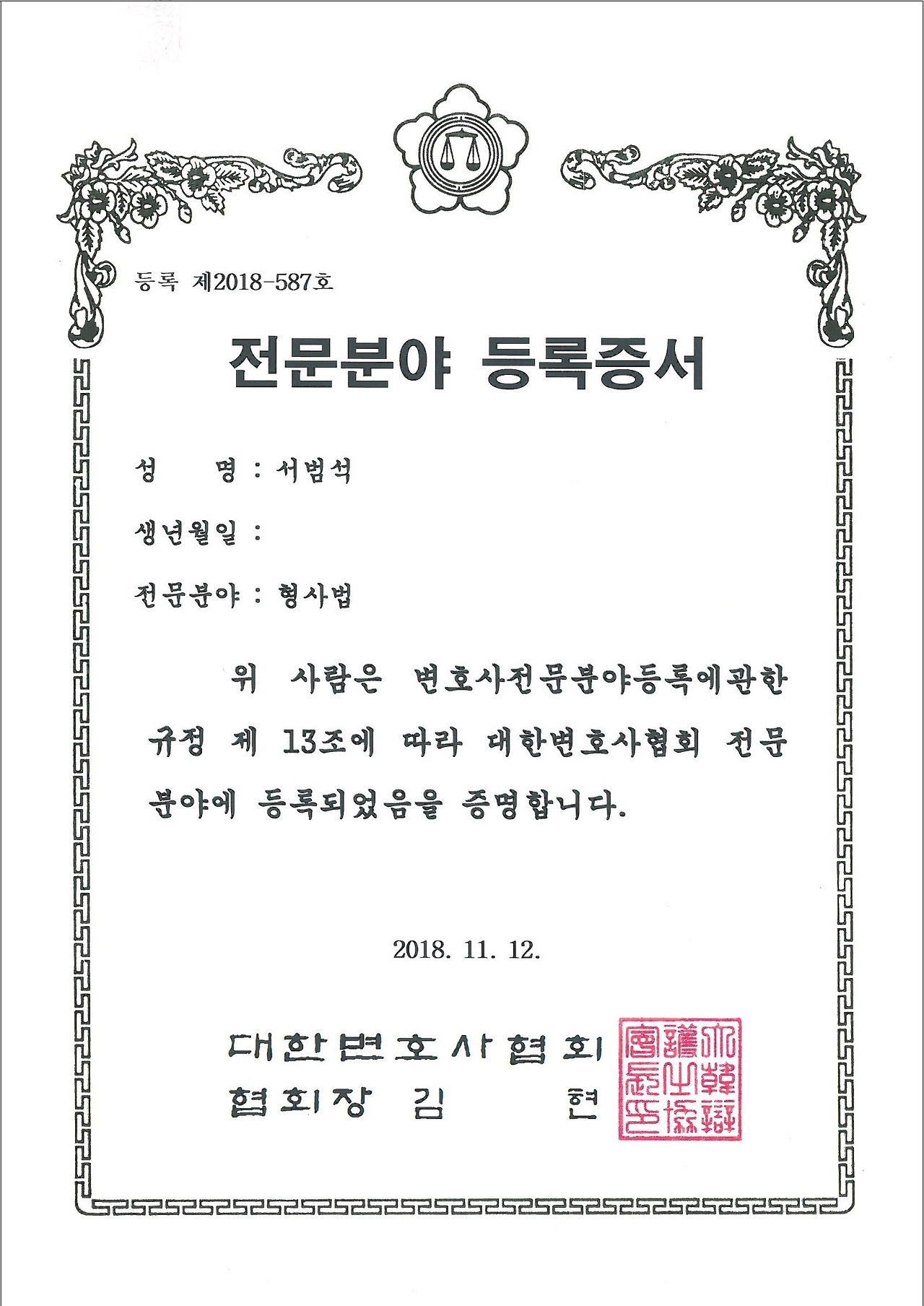 형사법 전문변호사등록증서.jpg