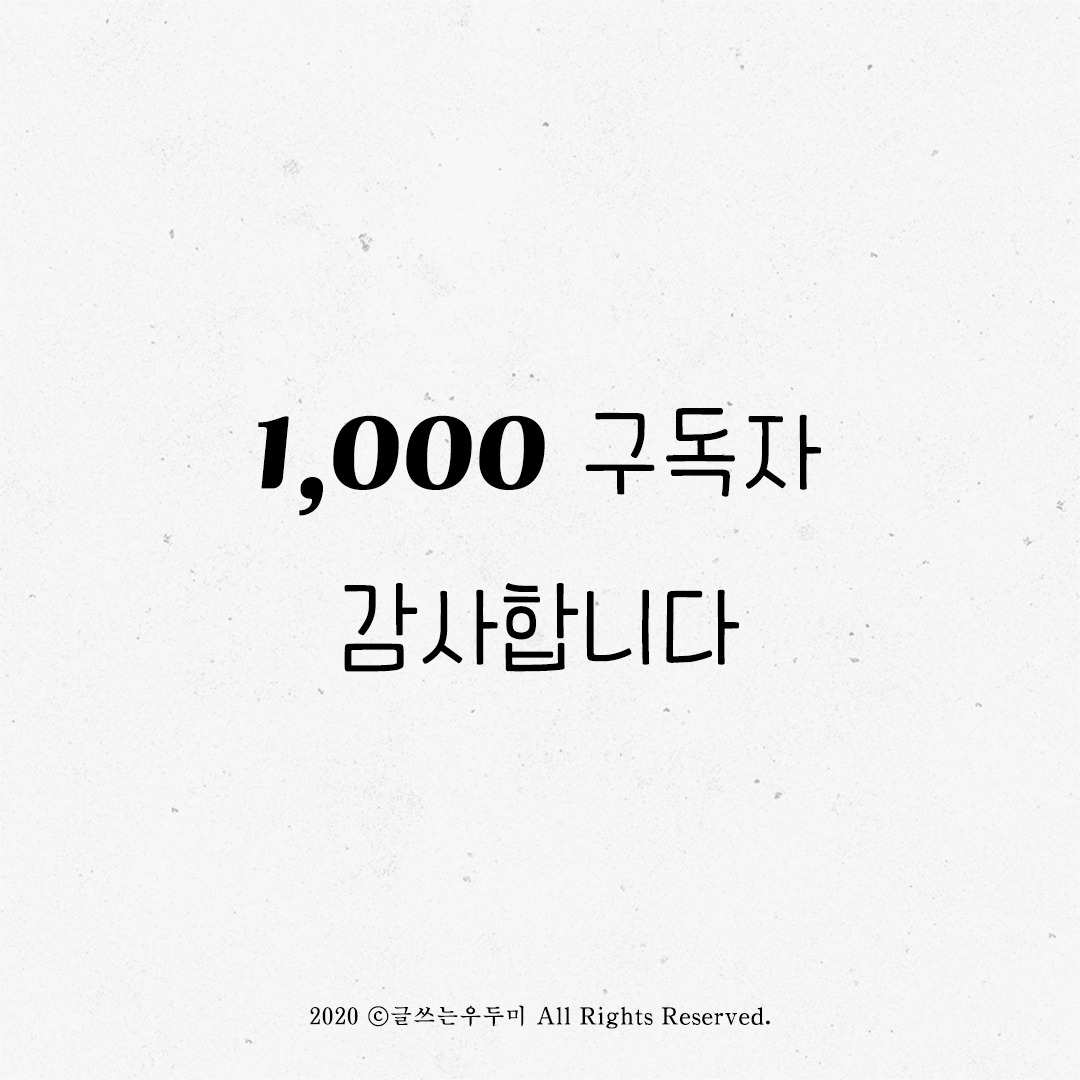 브런치 1000 구독자 감사인사.jpg