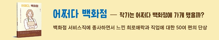 [브런치] 책 유도 배너_어쩌다 백화점(770px).jpg