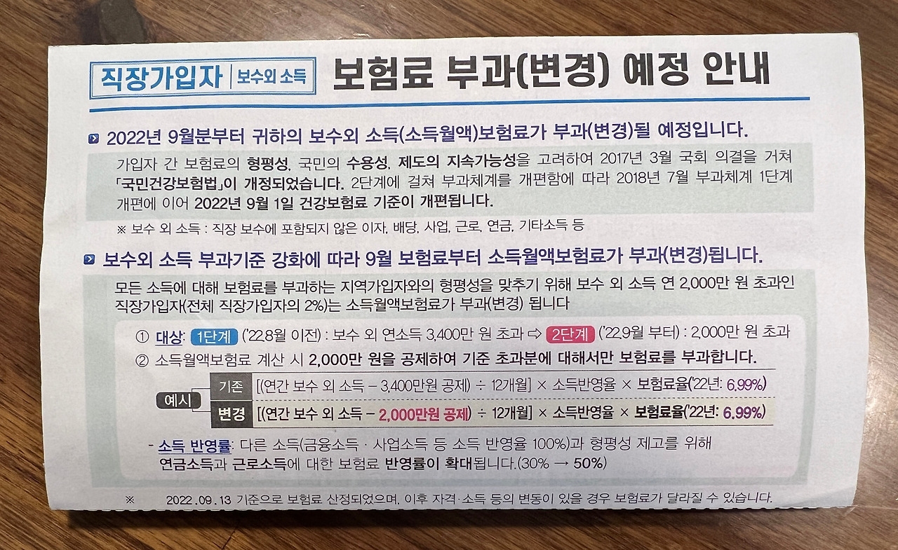 국민건강보험료_직장가입자_개편_보수외소득_인상_노후_리스크_연금_지역가입자 2.jpg
