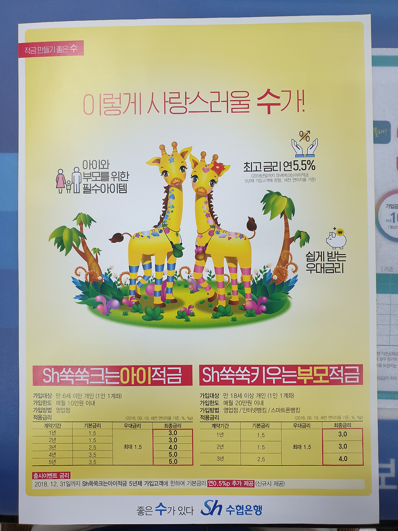 아이_적금_추천_수협은행_5.5%_육아수당_자산관리 5.jpg