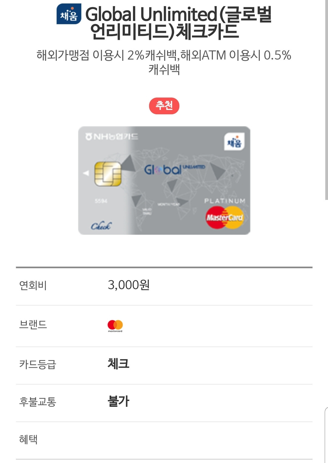 해외_결제_농협_NH_글로벌언리미티드_캐쉬백 3.jpg