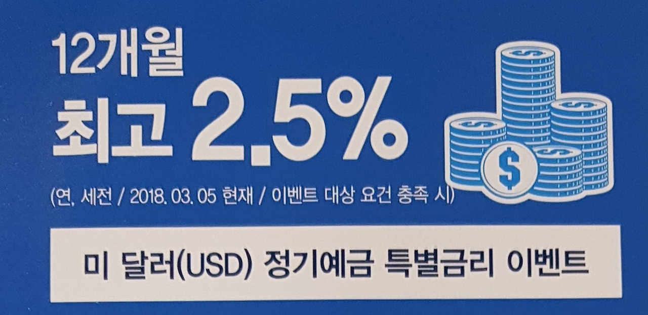 외화_예금_sc_제일_2.5_특판_이벤트_달러_원달러_환율_자산관리_송정목 6.jpg