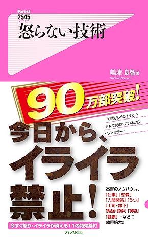 怒らない技術 Forest2545新書.jpg