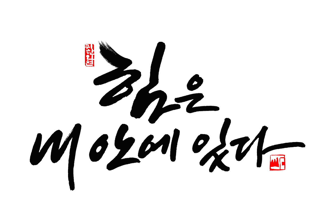 힘은 내 안에 있다 브런치용.jpg