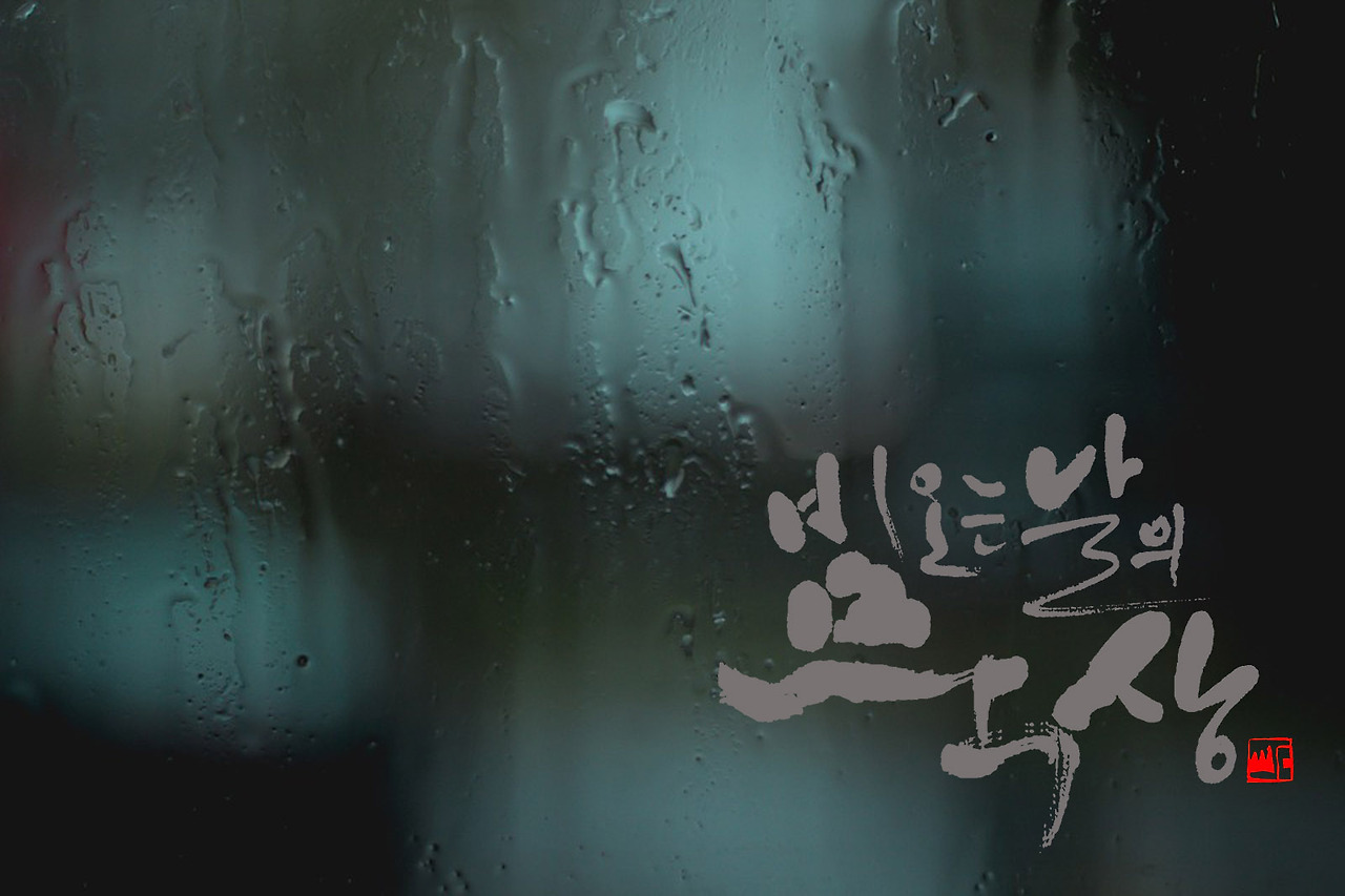 비오는 날의 묵상 새로.jpg