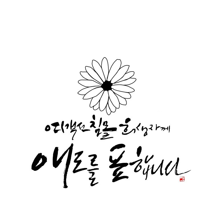 #8 애도를 표합니다 이미지1.jpg