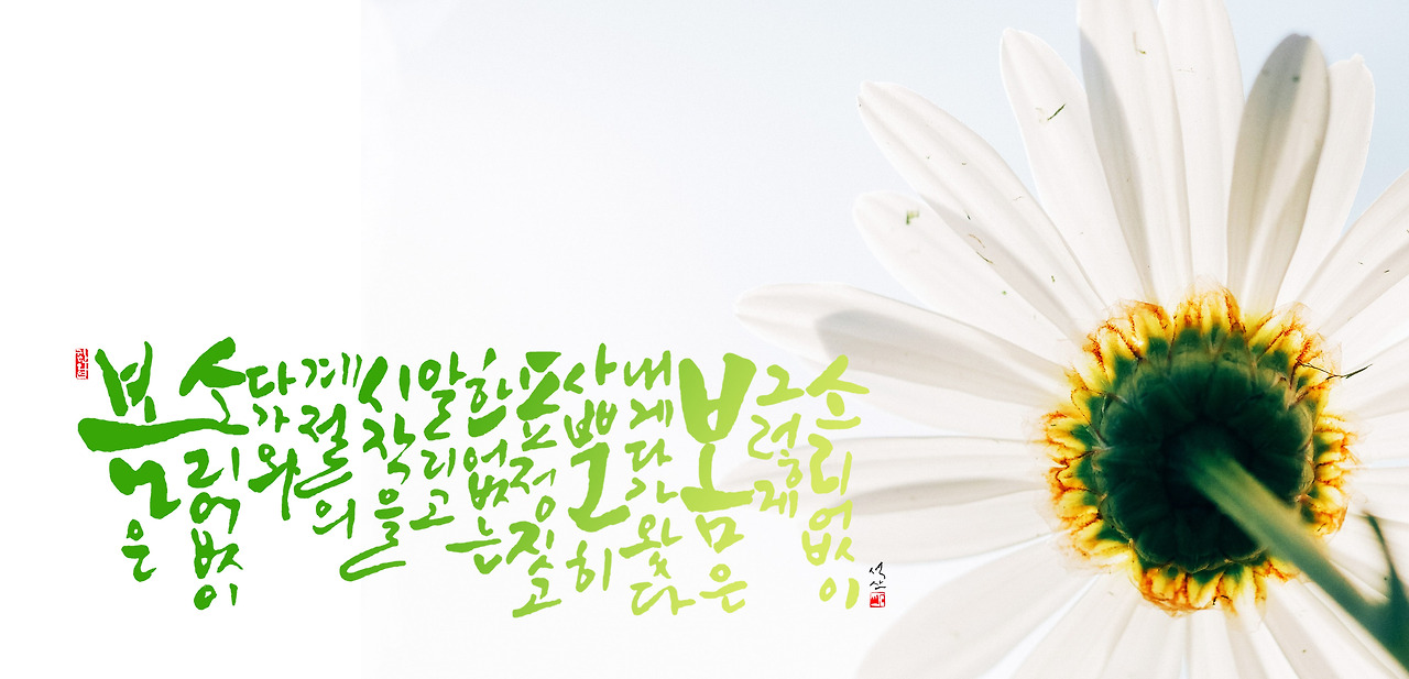 봄은 소리없이.jpg