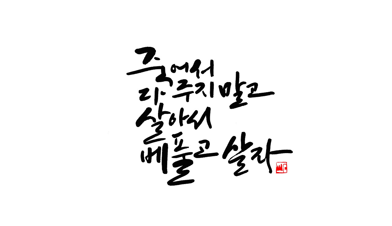 죽어서 다 주지 말고.jpg