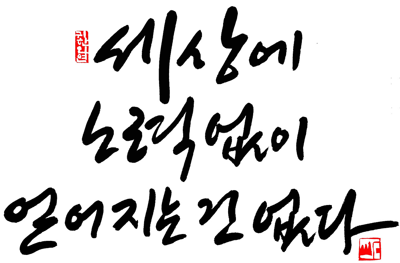 세상에 노력없이 얻아지는 건 없다 브런치용2.jpg