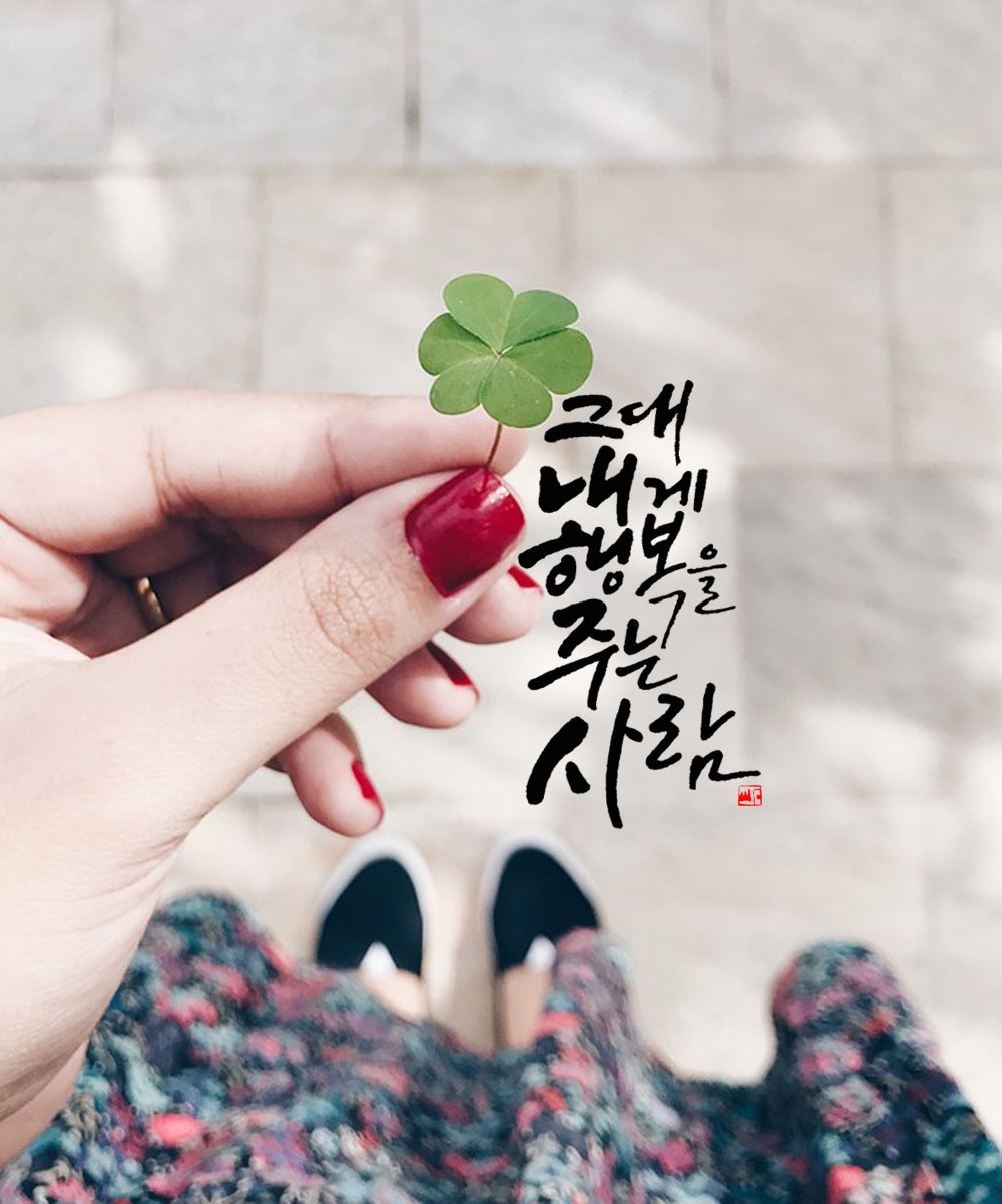 그대 내게 행복을 주는 사람 새로.jpg