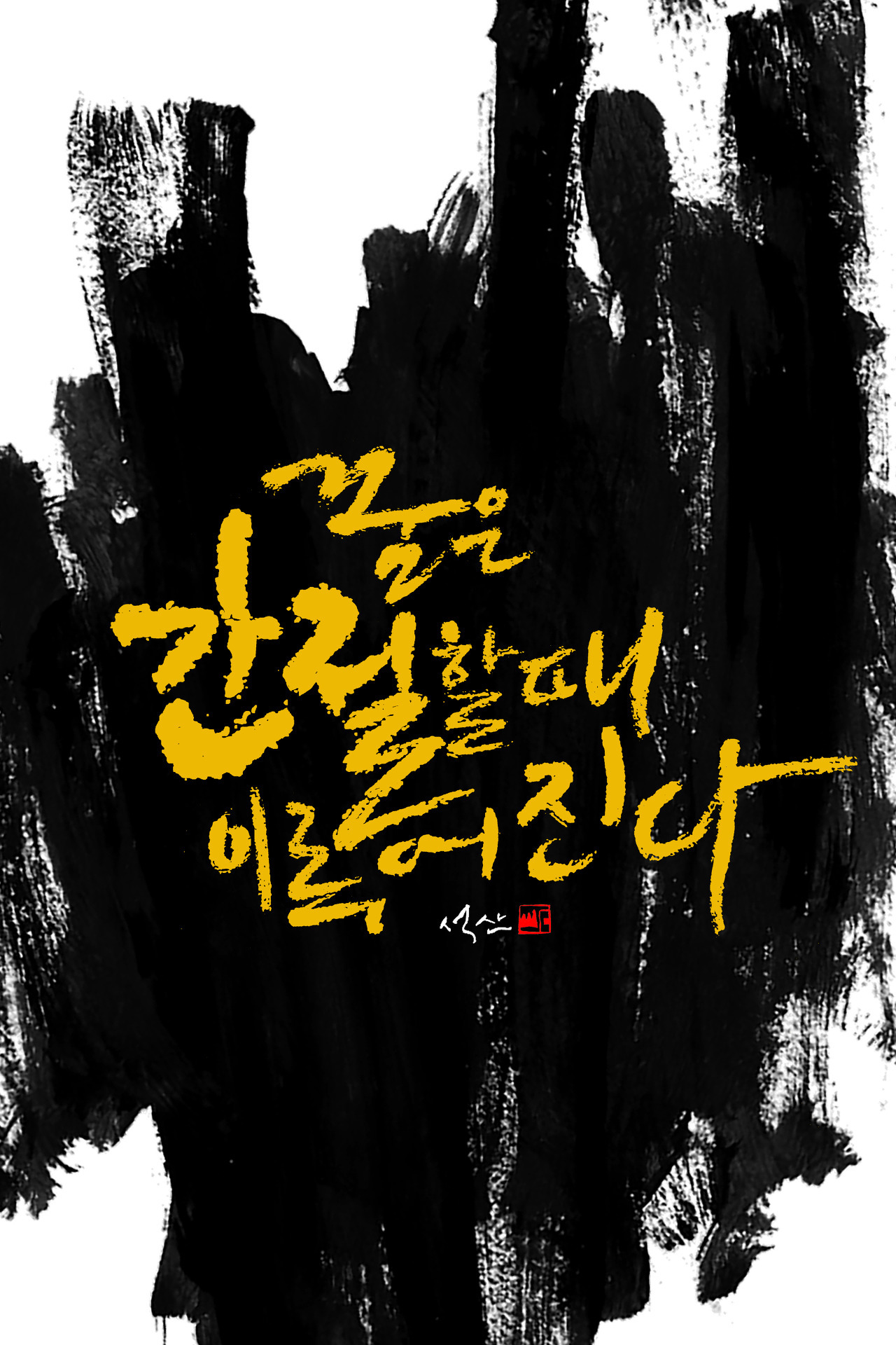 #4 간절해야 꿈은 이루어진다 이미지.jpg