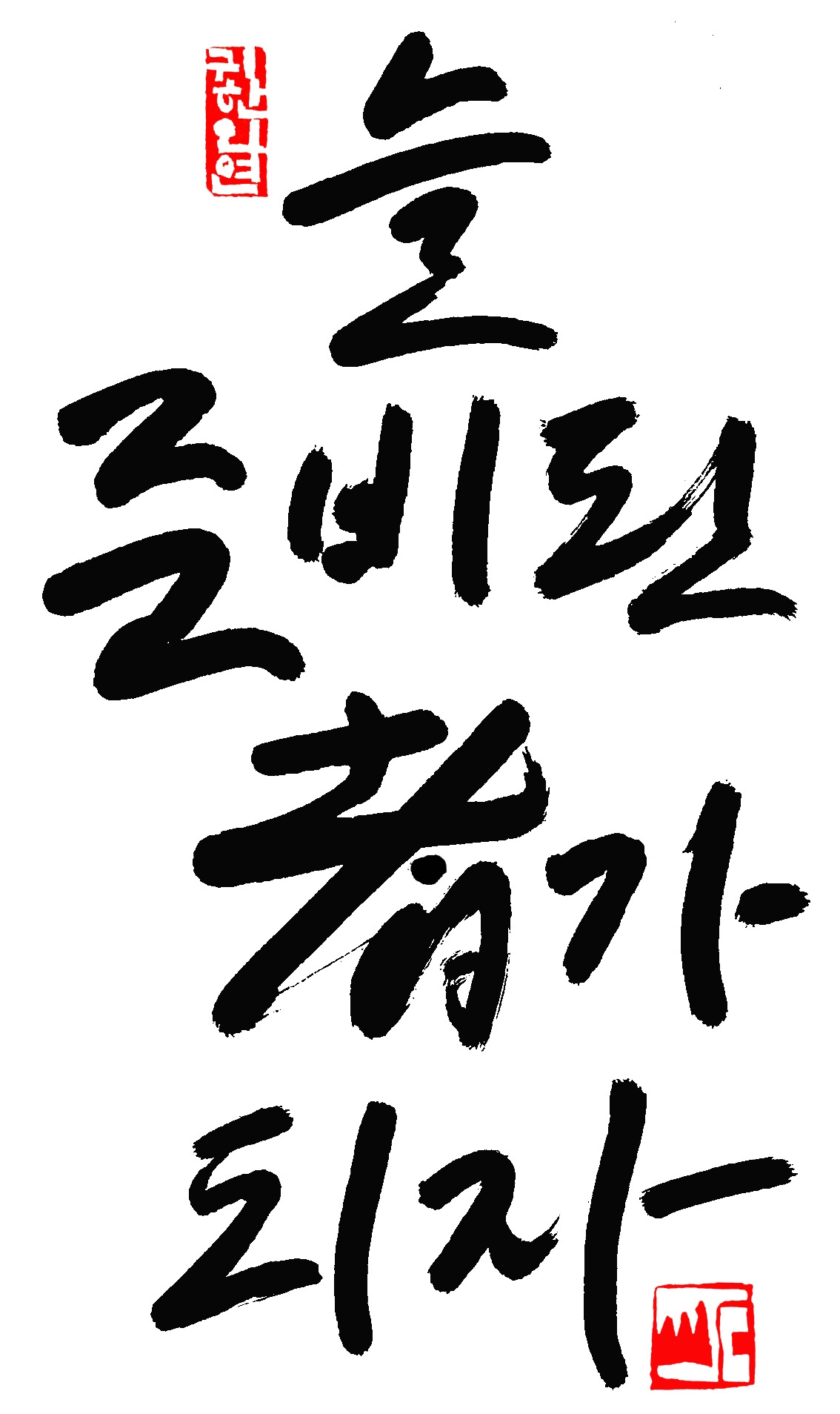 늘 준비된 자가 되자 브런치용.jpg