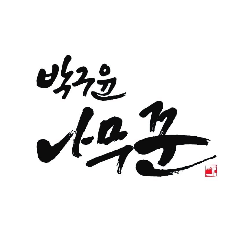 #7 박구윤 나무꾼 이미지1.jpg