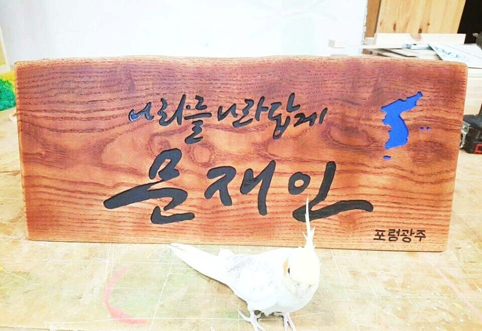 문재인 서각패.jpg