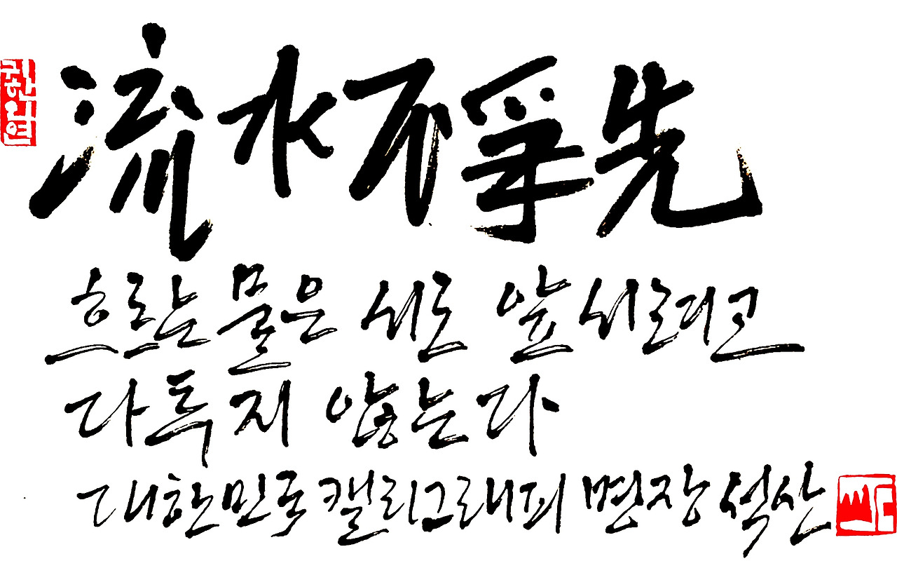 유수부쟁선 새로.jpg