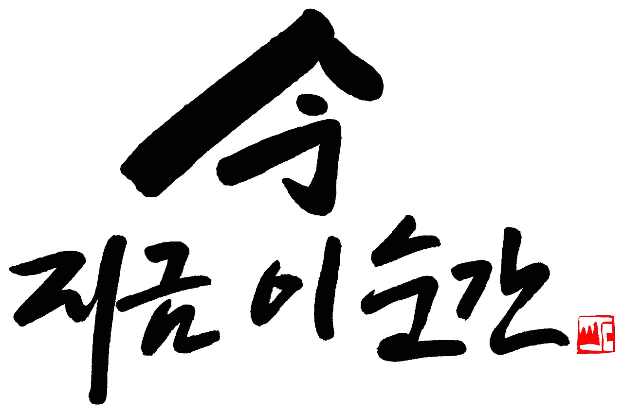 지금 이순간 브런치용.jpg