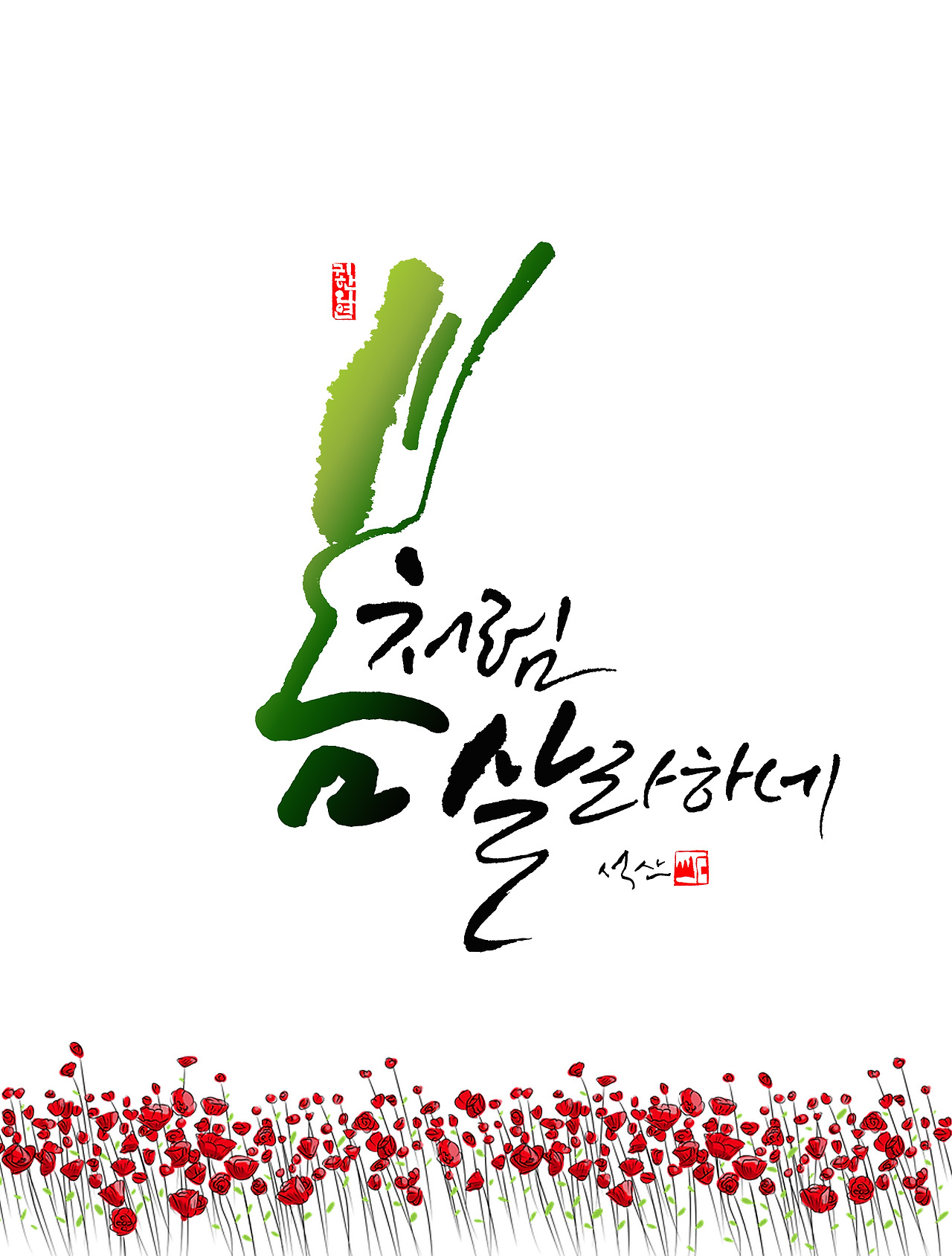 봄처럼 살라하네.jpg