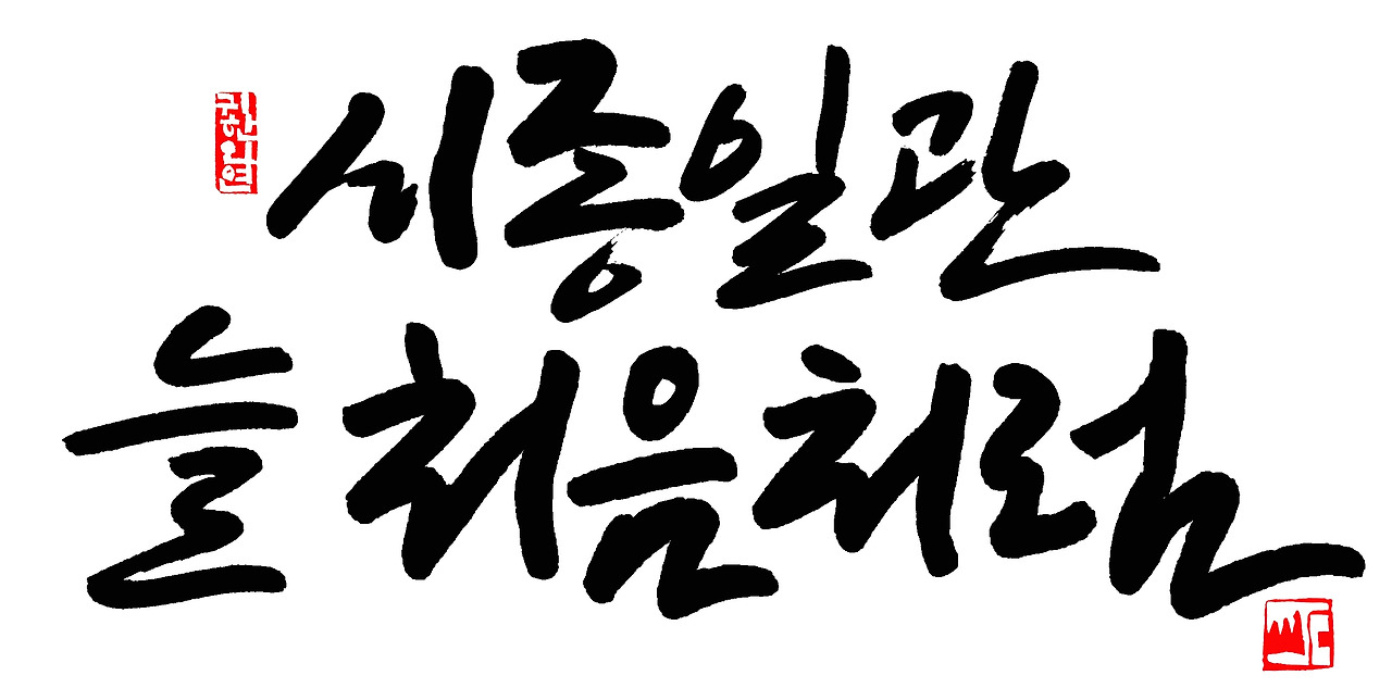 시종일관 늘 처음처럼 다시 브런치용.jpg