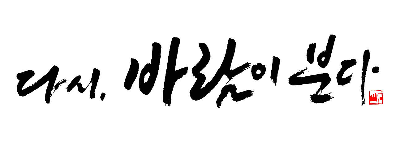 다시 바람이 분다.jpg