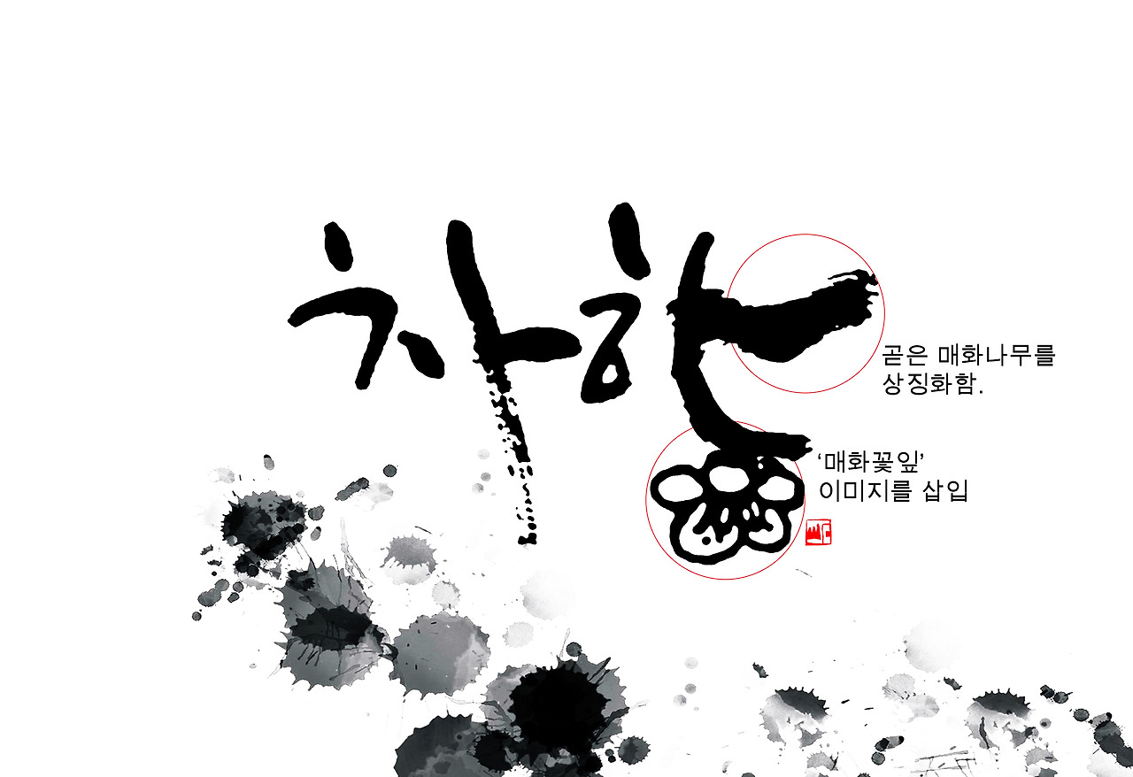 차향 서체 설명.jpg