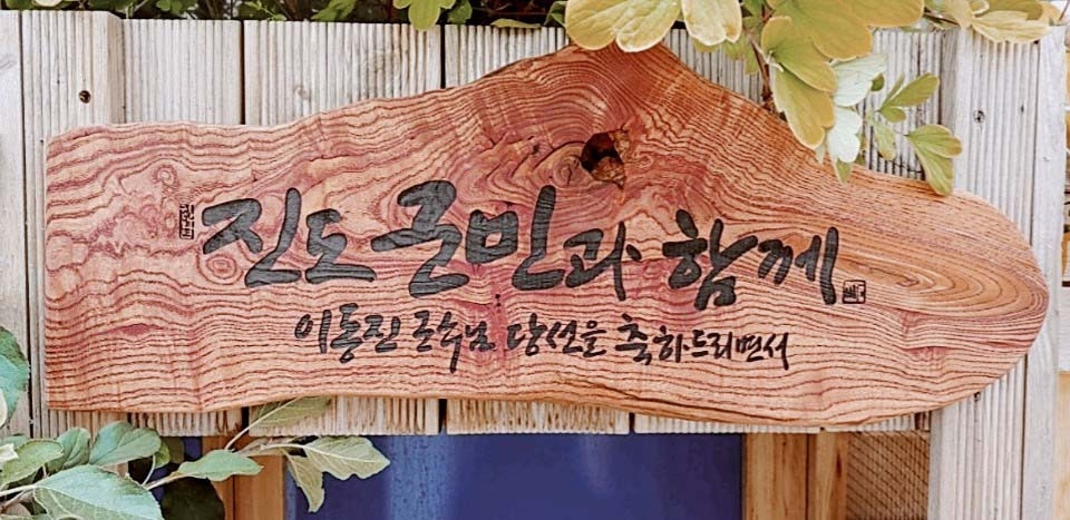 진도군민과 함께1.jpg