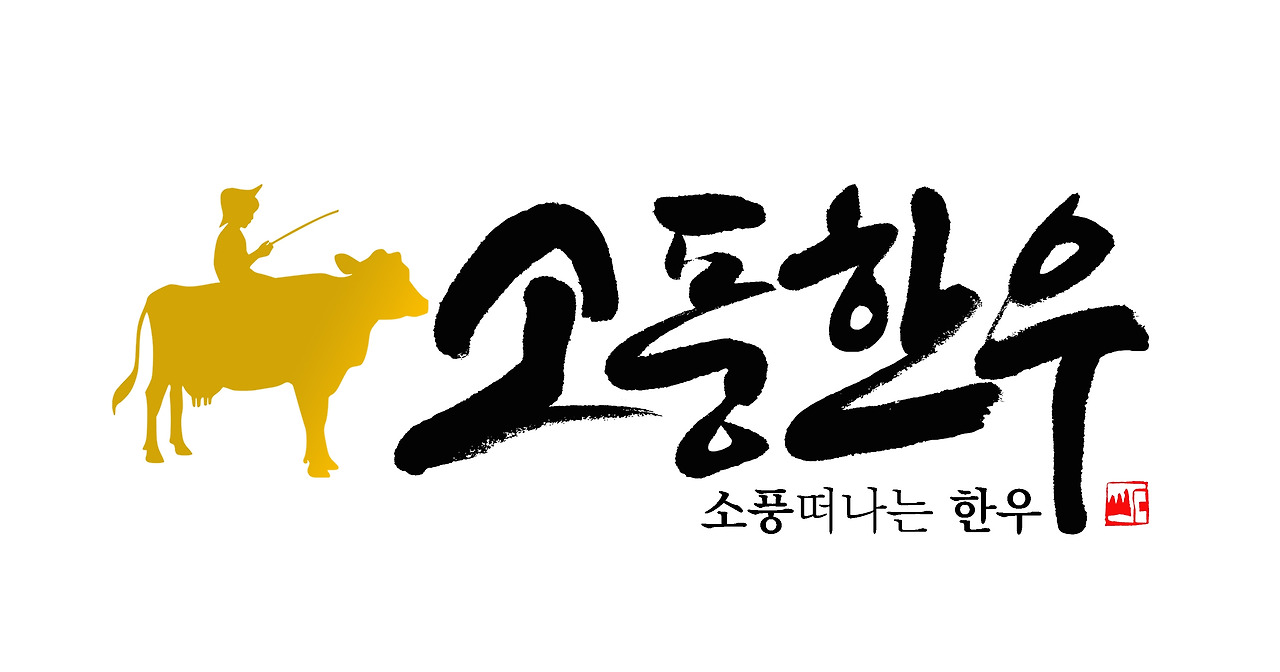 소풍한우 골드 편집본.jpg