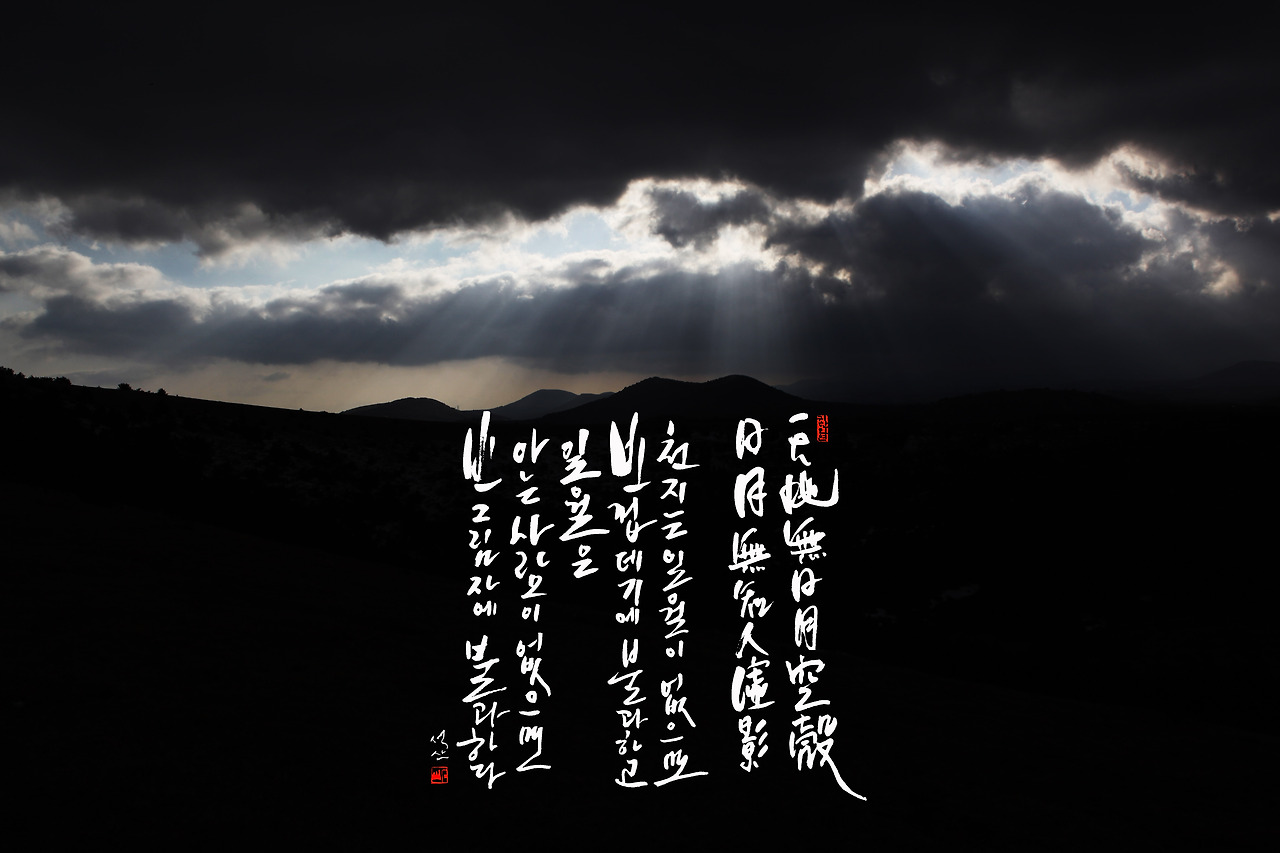 천지무일월공각 일월무지인허영 새로20120508.jpg