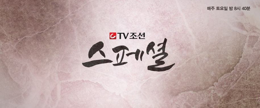 tv조선 스페셜 로고.jpg