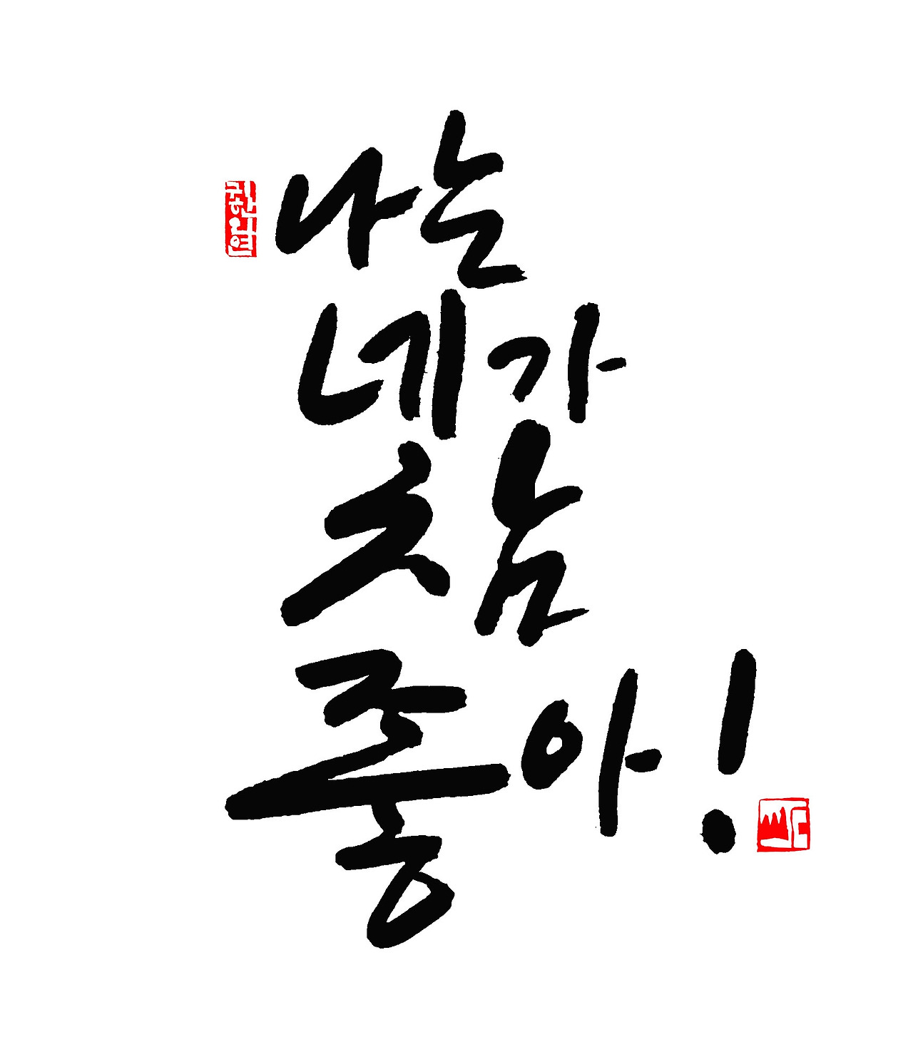 나는 네가 참 좋아 브런치용.jpg