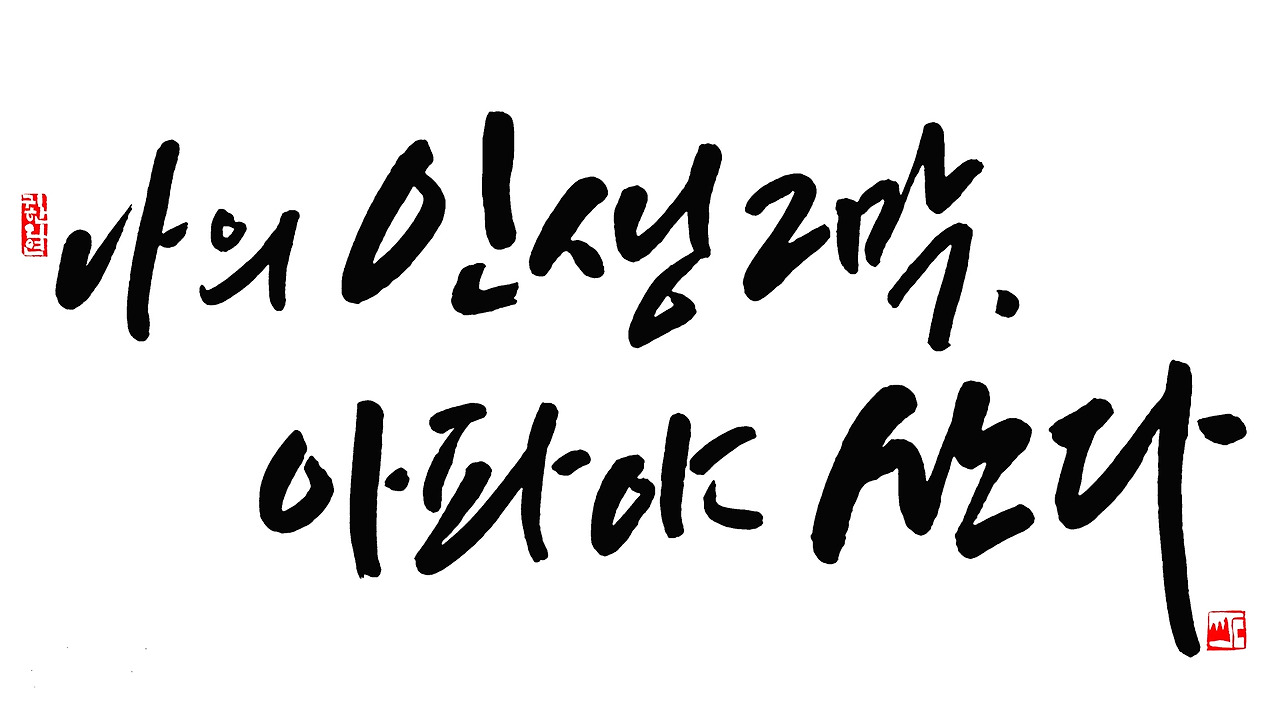 나의 인생2막 아파야 산다1920.jpg