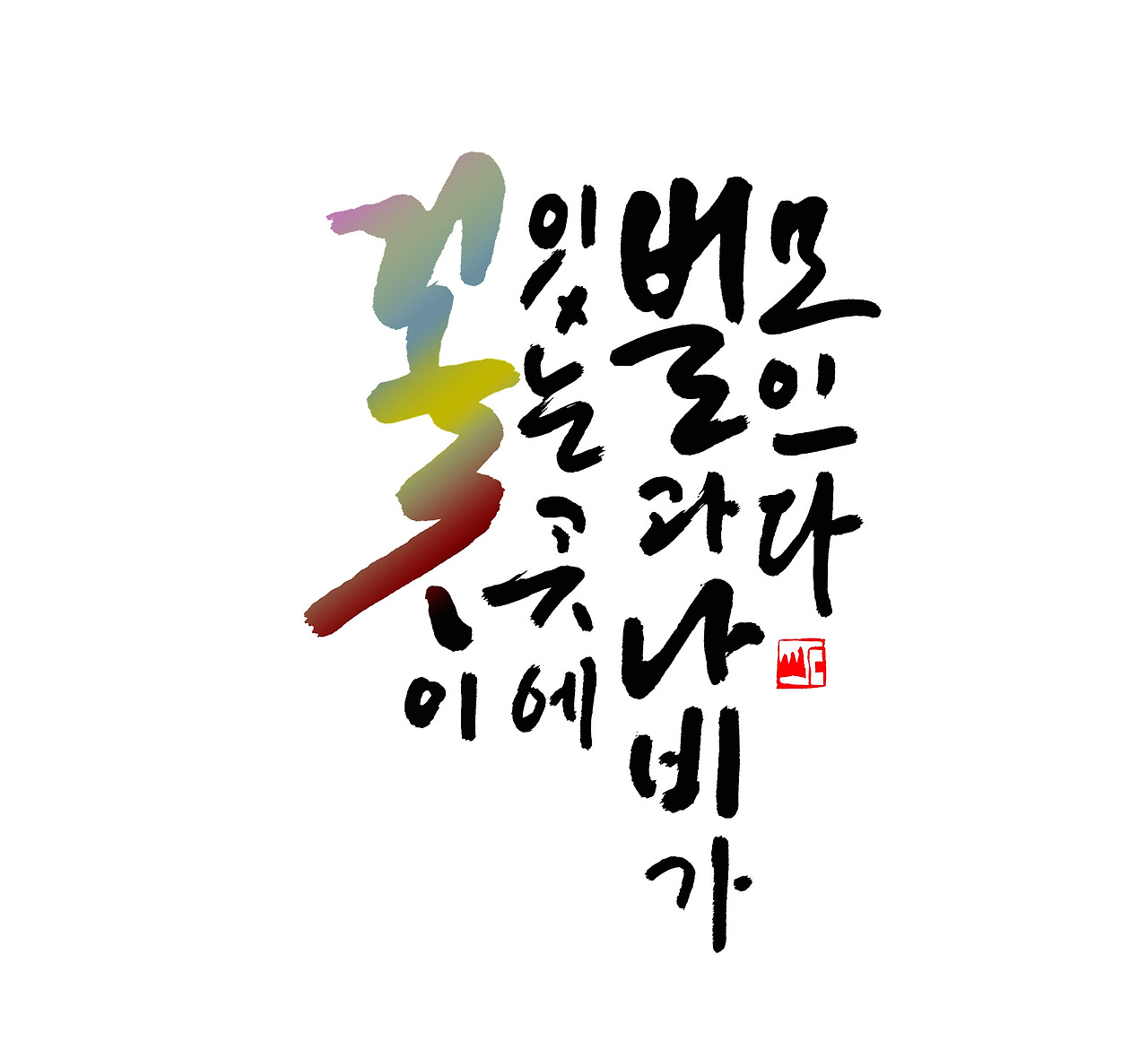 꽃이 있는 곳에.jpg