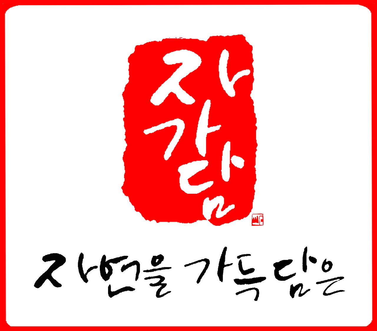 자가담 캘리디자인.jpg